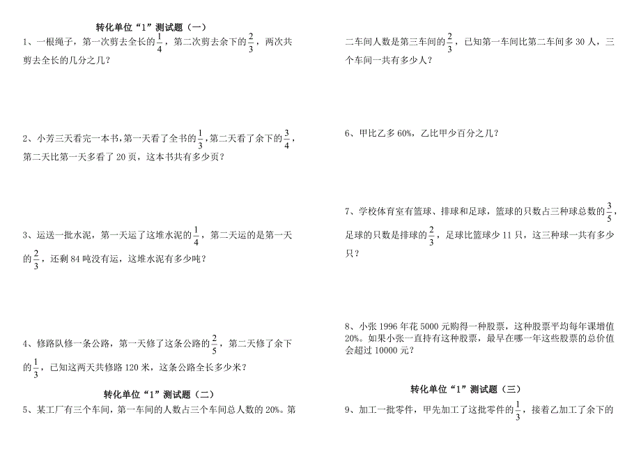 六年级奥数：转化单位“1”测试题(4份)_第1页