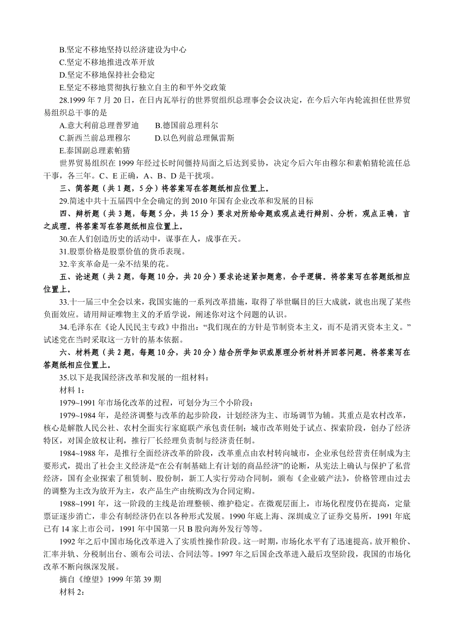 全国硕士研究生入学统一考试政治理论试题（文科）及_第4页