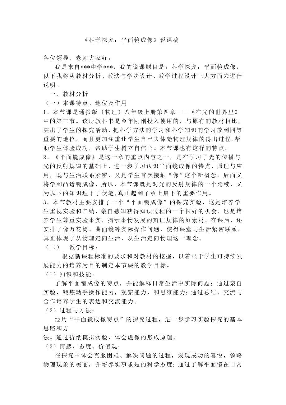 2017教科版八上《科学探究：平面镜成像》word说课稿_第1页