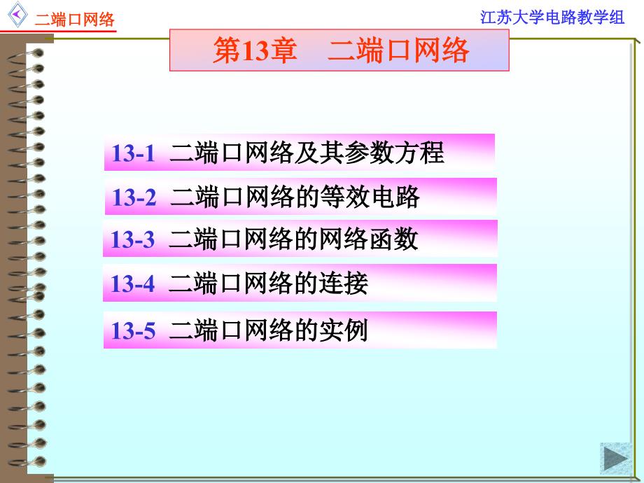 二端口网络参数和方程_第1页