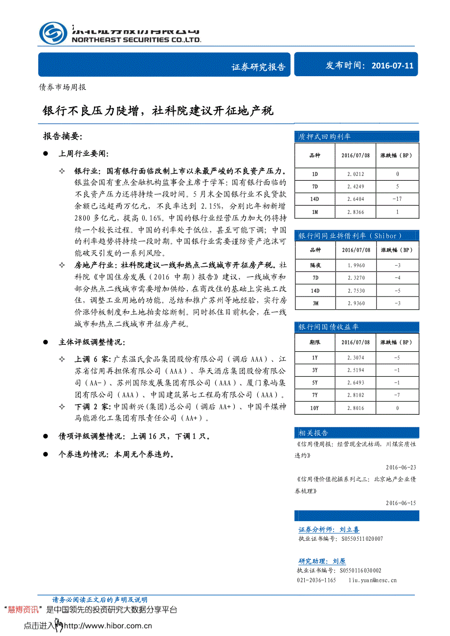 银行不良压力陡增,社科院建议开征地产税_第1页