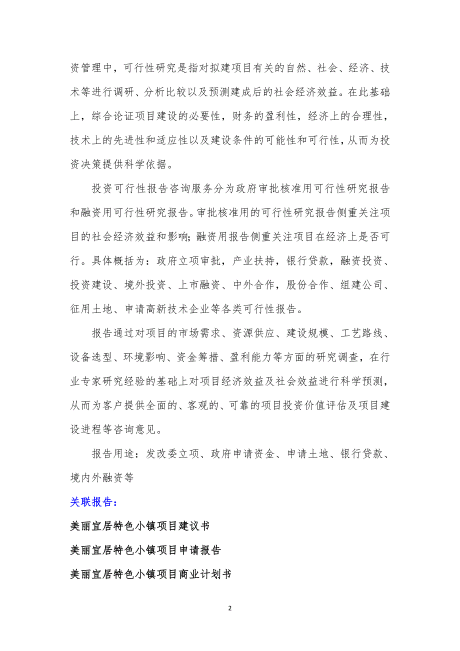 重点项目-美丽宜居特色小镇项目可行性研究报告(撰写大纲)_第3页