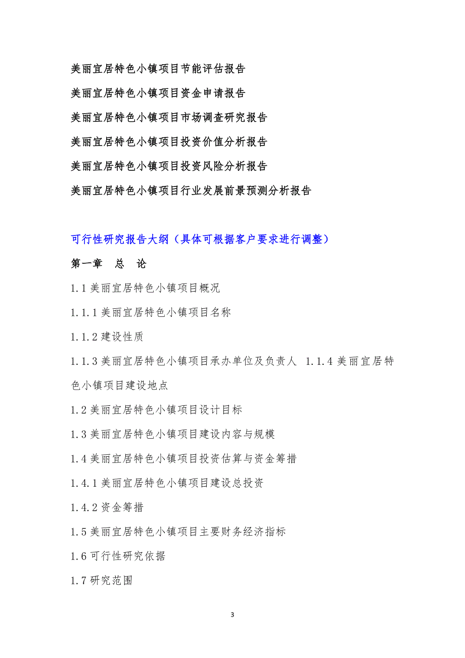 重点项目-美丽宜居特色小镇项目可行性研究报告(撰写大纲)_第4页