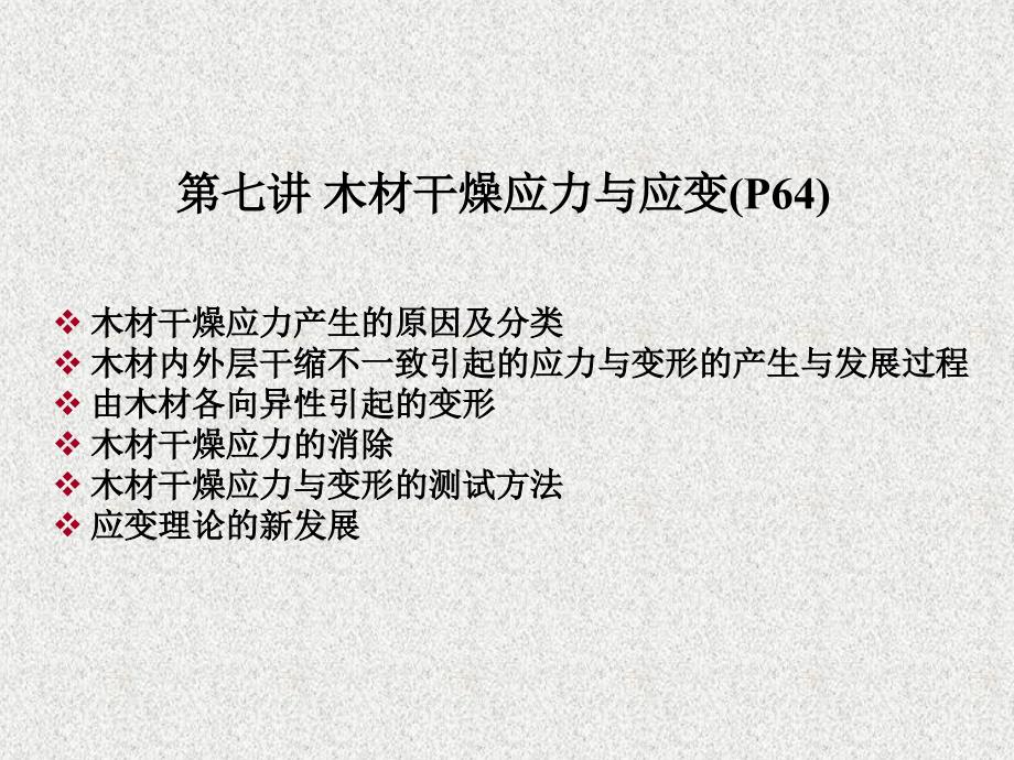 第七讲木材干燥的应力应变_第1页