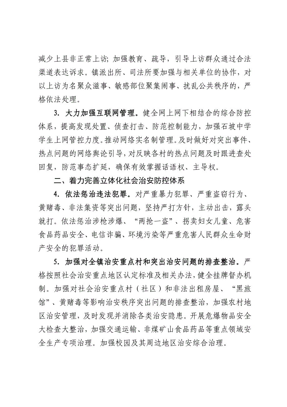 石坡镇2015年综治(平安建设)工作要点_第3页