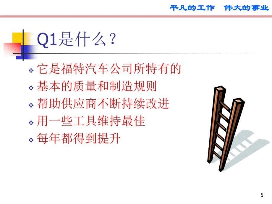 福特Q1基础知识培训讲义_第5页