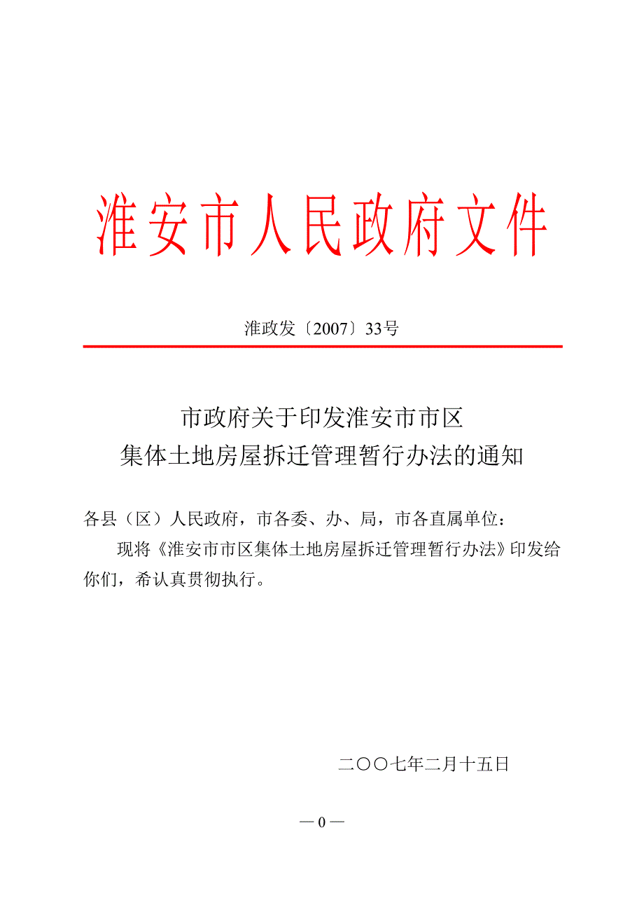 淮政发(2007)33号_第1页