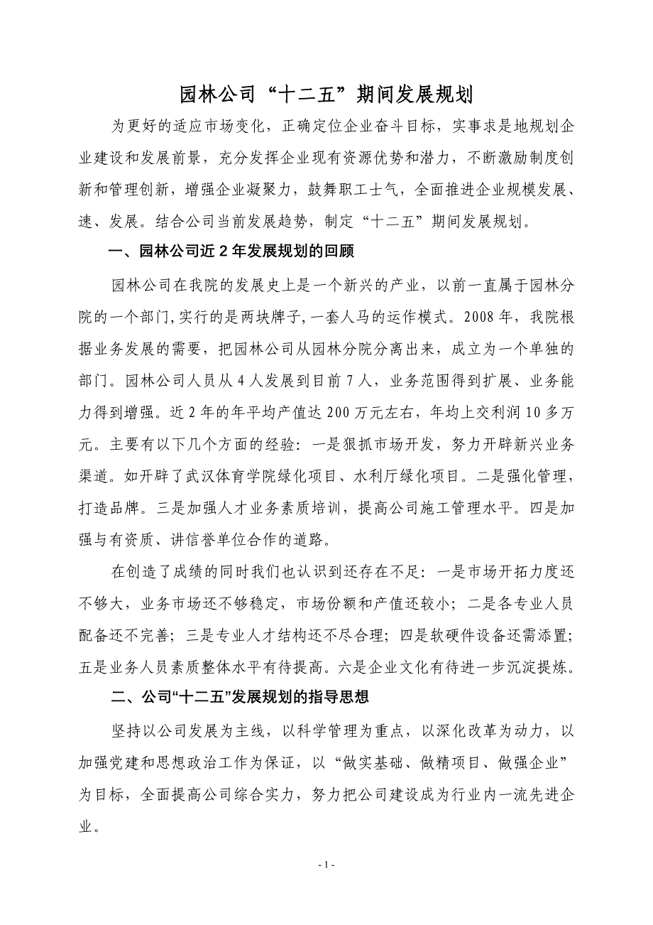 园林公司12.5规划建议_第1页