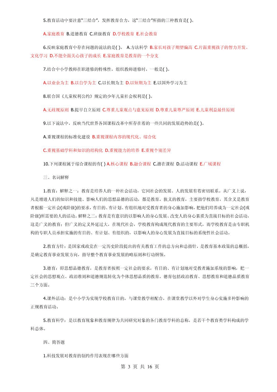 教育理论基础试题及答案(共六份试卷)_第3页