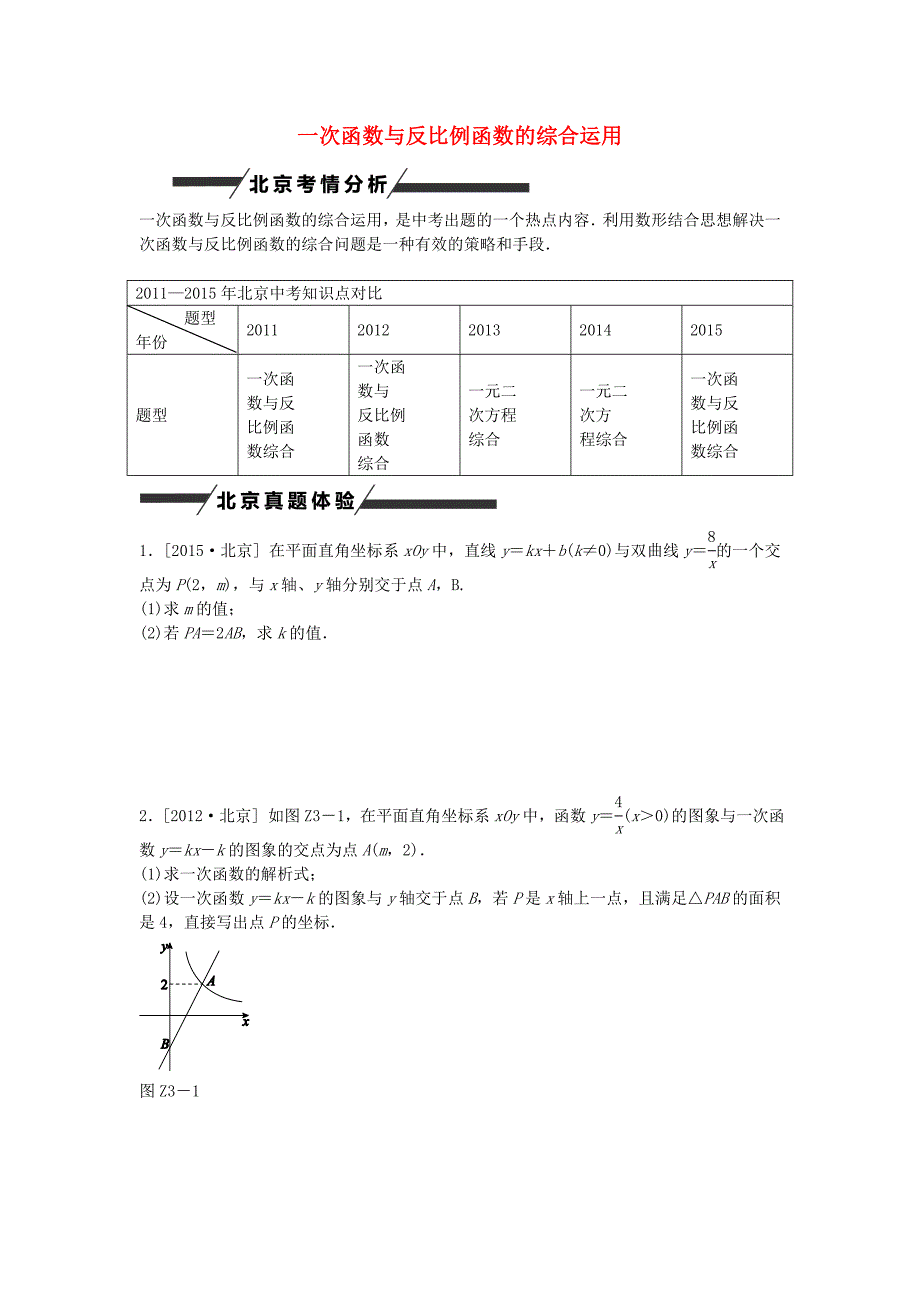 2017北师大版中考数学专题突破三《一次函数与反比例函数的综合运用》复习方案_第1页