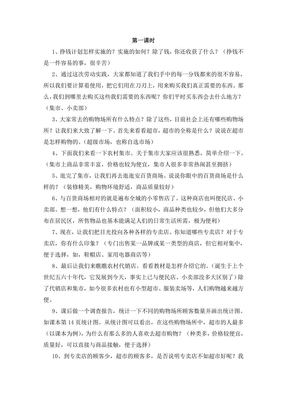 2015春山东版品社四上《不同的购物场所》教案_第3页