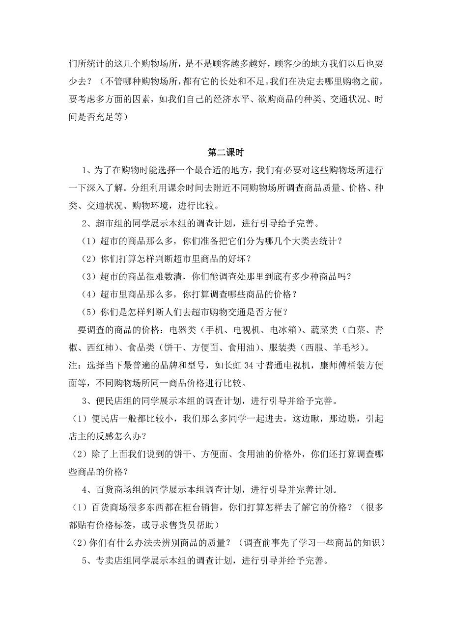 2015春山东版品社四上《不同的购物场所》教案_第4页