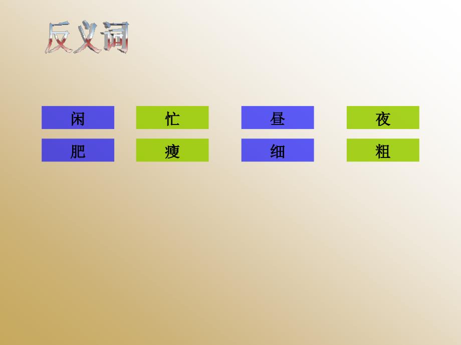 人教版四年级下册23.《古诗词三首》字词闯关课件_第4页