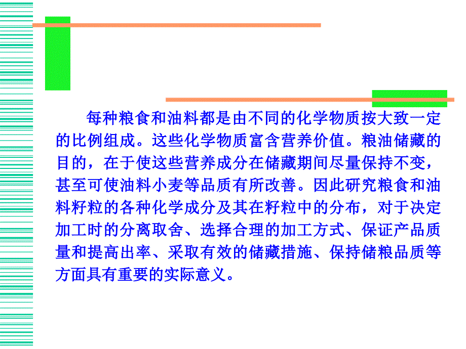 粮食及油料的化学成分及储藏期间的品质变化_第2页