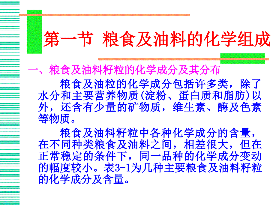 粮食及油料的化学成分及储藏期间的品质变化_第3页