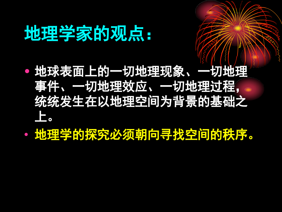 地理空间要素与空间思维_第3页