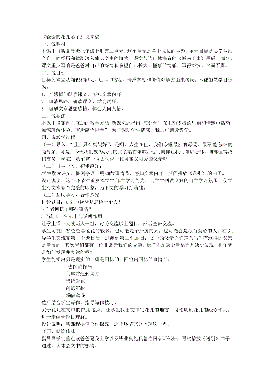 2017冀教版七上《爸爸的花落了》word说课稿_第1页