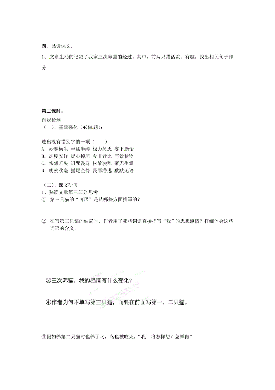 2017年语文人教版七下《猫》教案之二_第3页