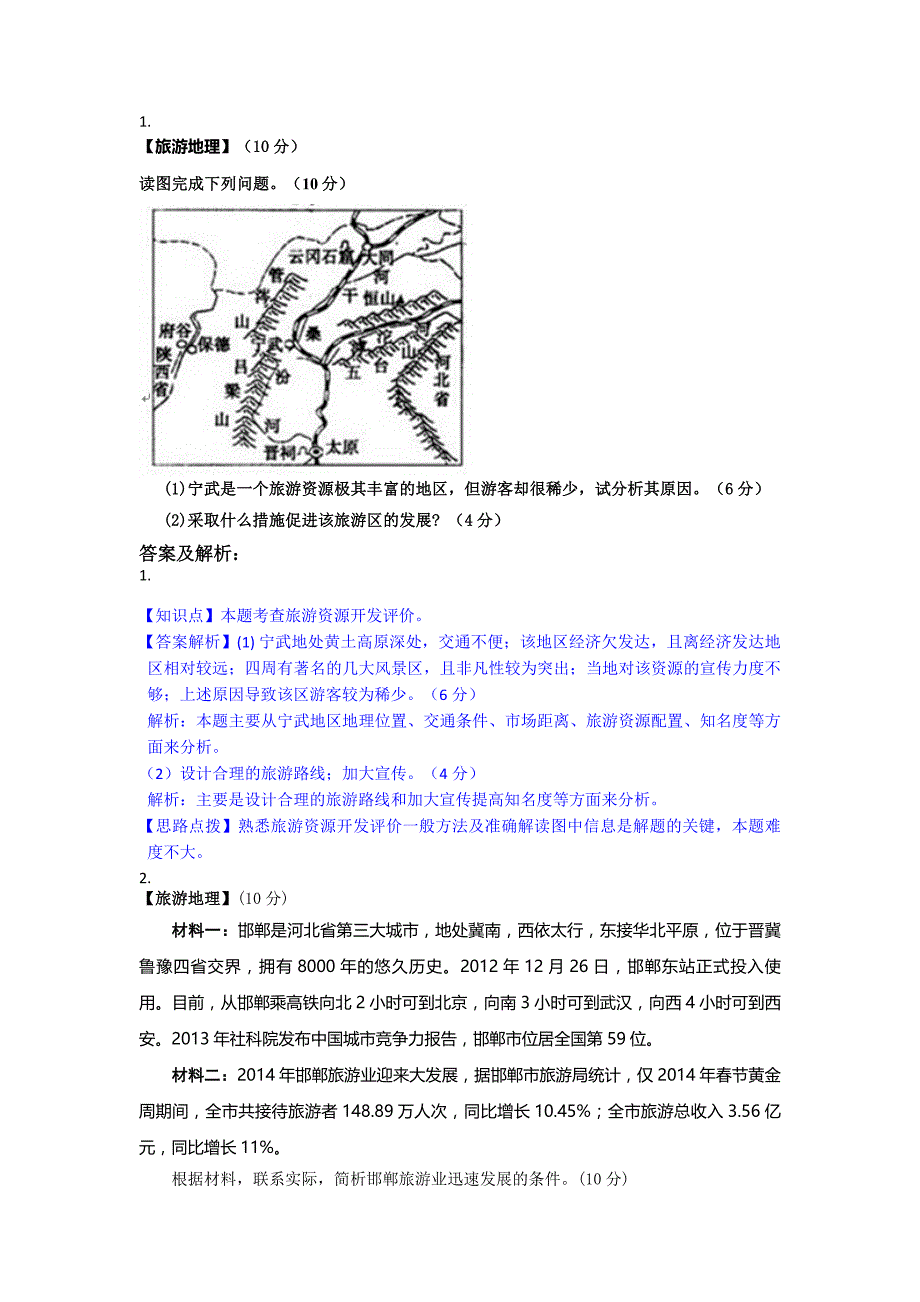 旅游地理题库2(适合高二高三)_第1页