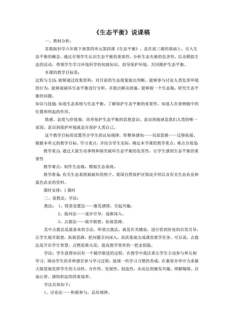 苏教版科学六下《生态平衡》说课稿_第1页