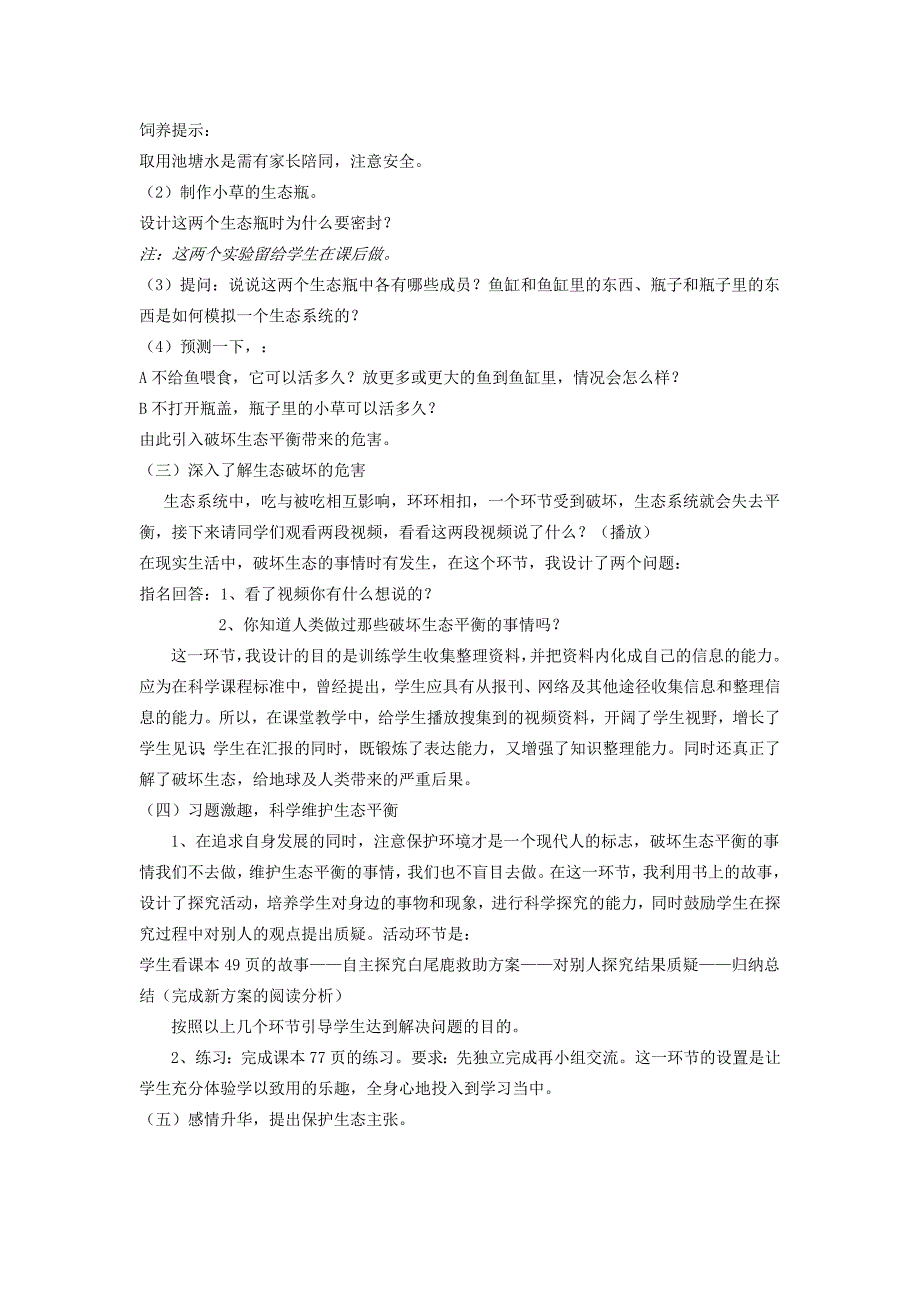 苏教版科学六下《生态平衡》说课稿_第3页