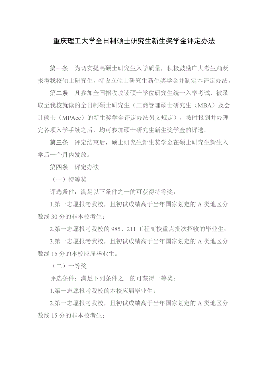 重庆理工大学全日制硕士研究生新生奖学金评定办法_第1页