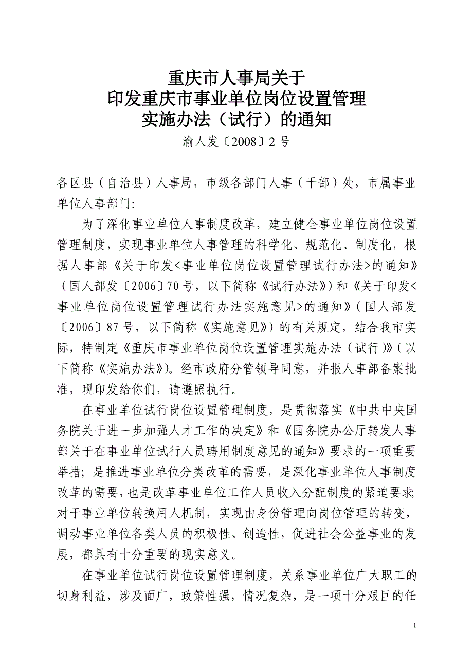 重庆市人事局关于_第1页