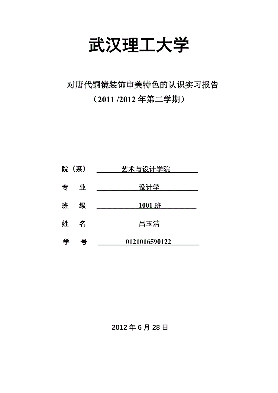 吕玉洁作业认识实习报告_第1页