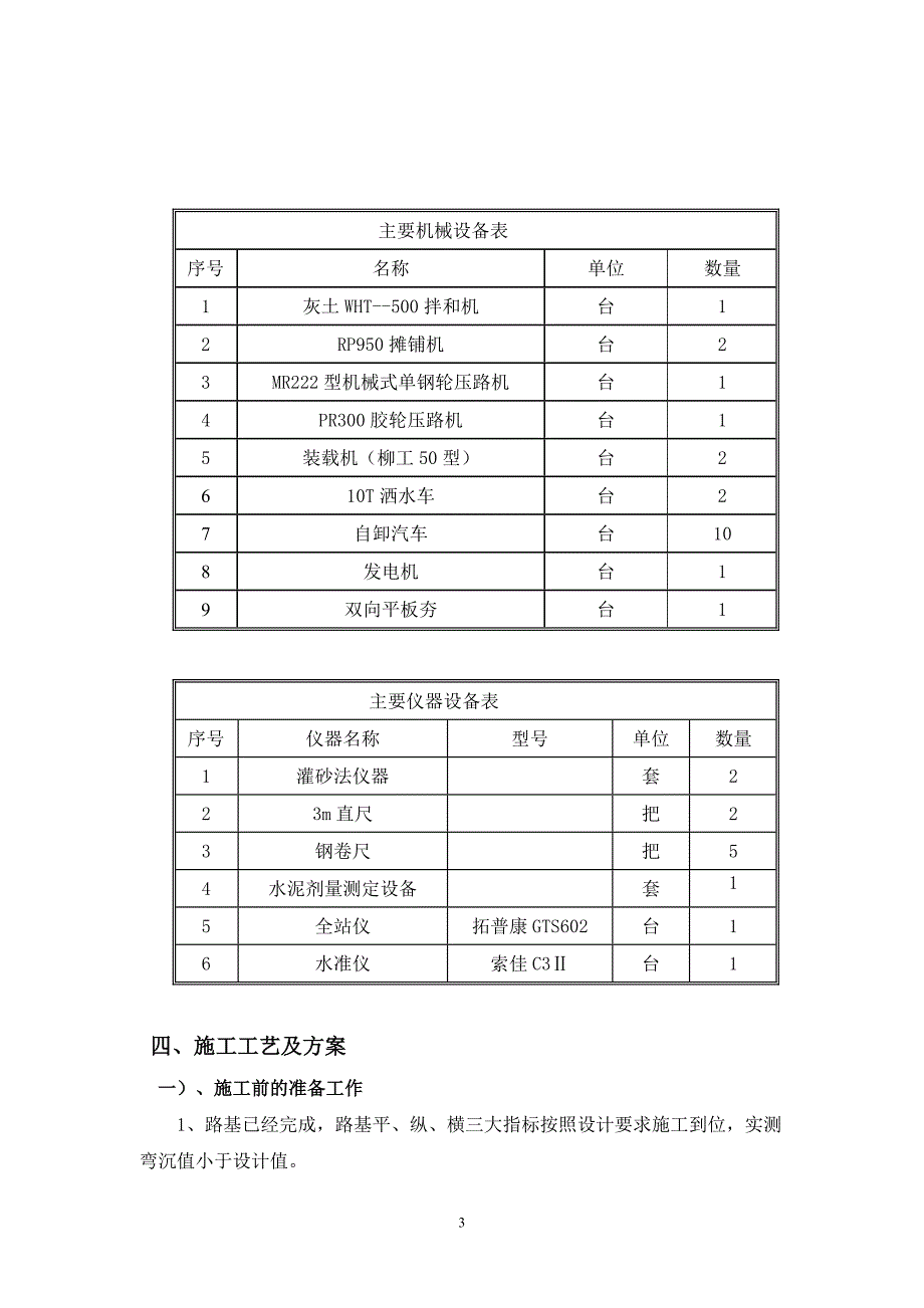 水泥稳定碎石底基层试验路施工组织设计（K1+280-K1+380）_第3页