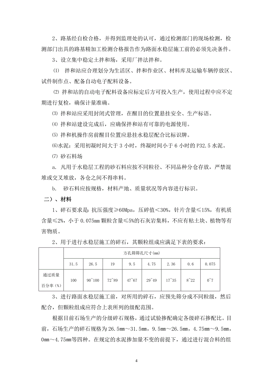 水泥稳定碎石底基层试验路施工组织设计（K1+280-K1+380）_第4页