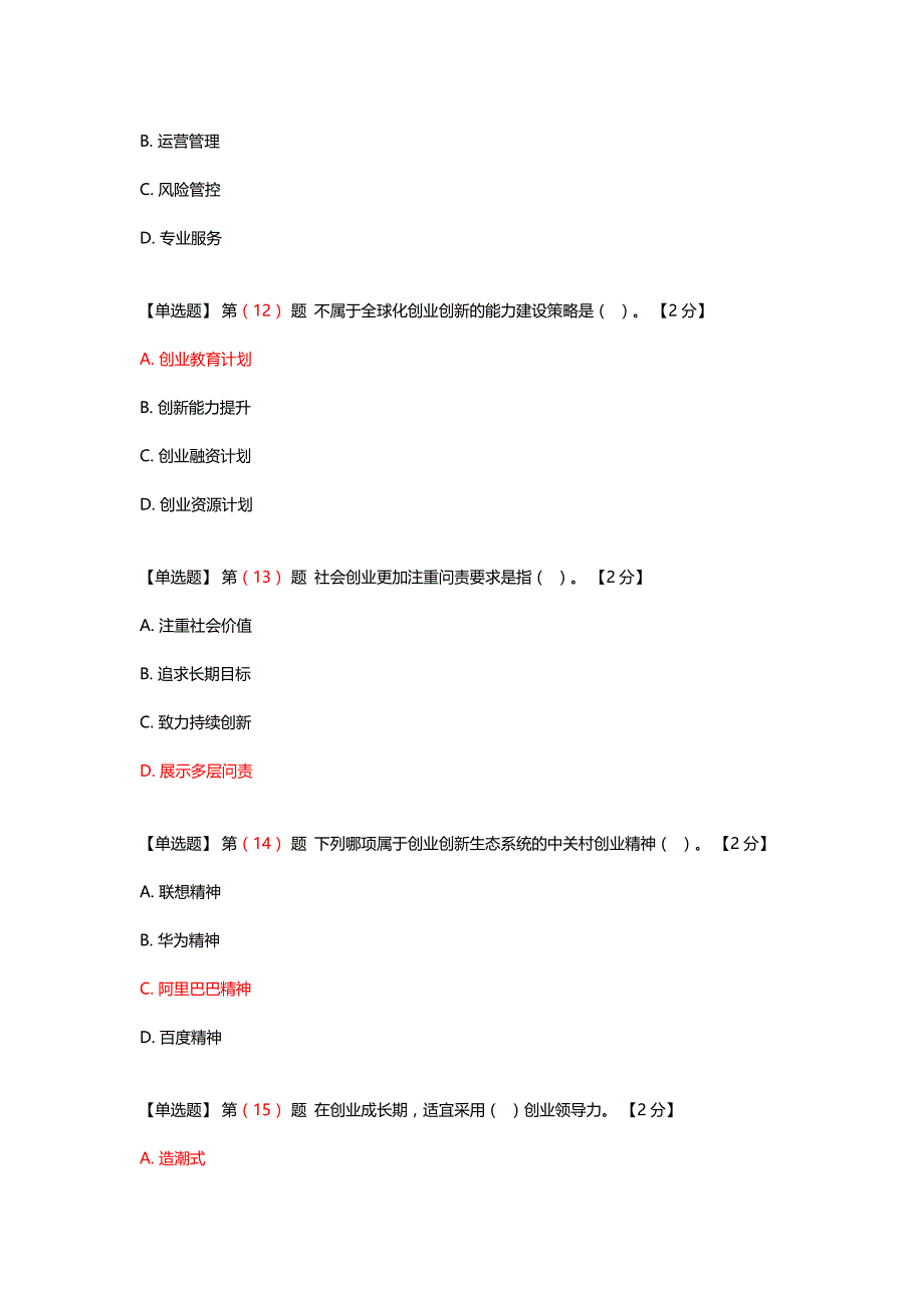 专业技术人员创业能力建设读本在线考试满分答案_第4页