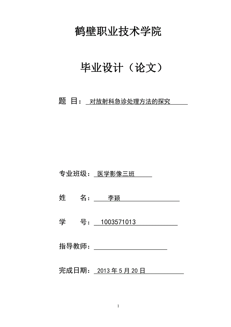 医学影像毕业论文(设计)李颖_第1页