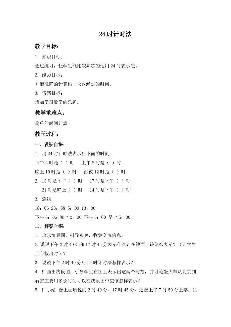 人教课标三年下《 24时计时法 10》教案_第1页