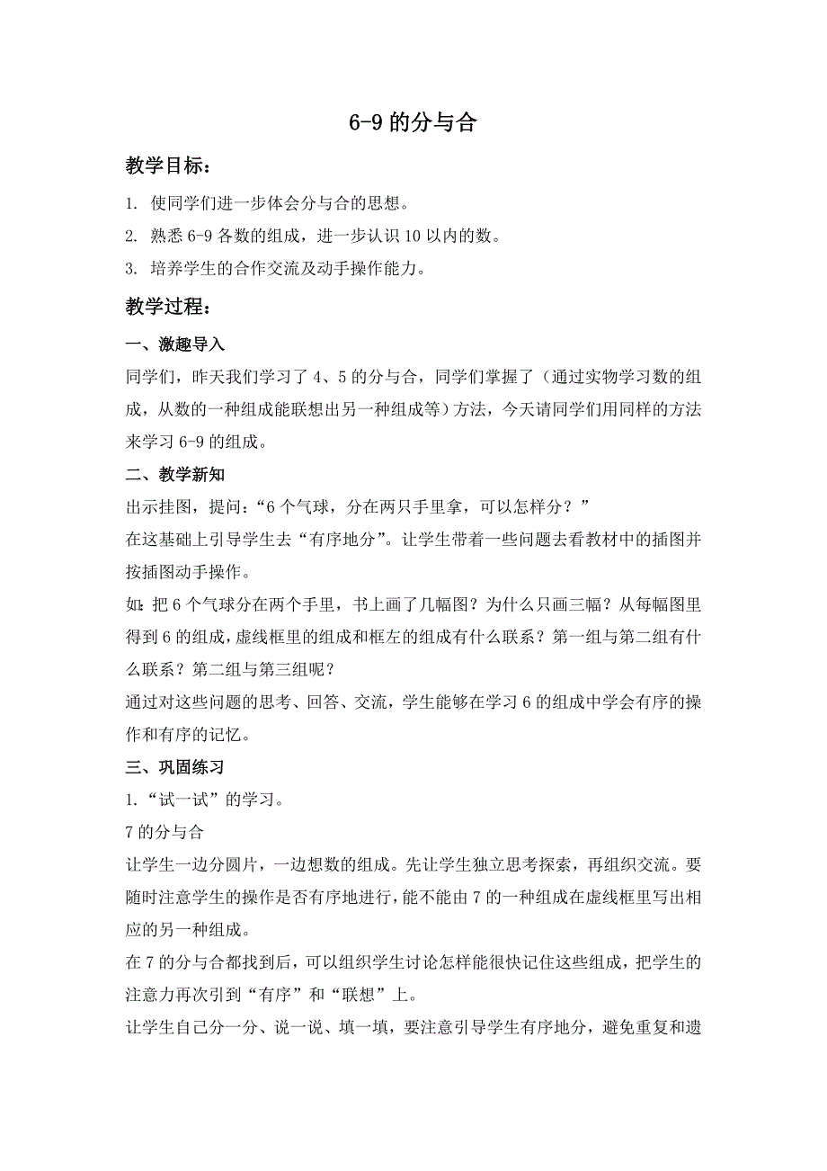 苏教版数学一上《6-9的分与合》教学设计_第1页