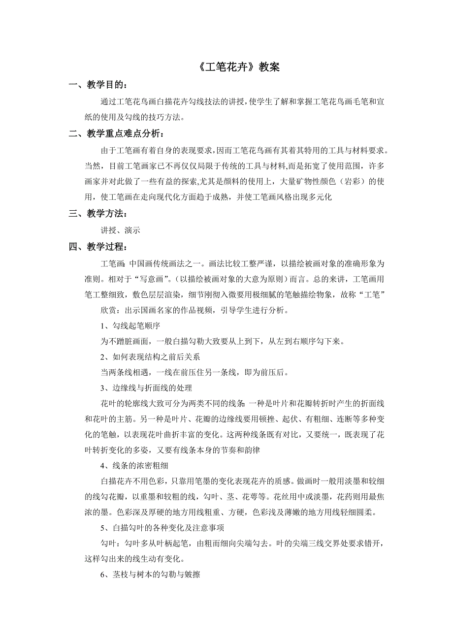 2017人美版美术九年级上册第4课《工笔花卉》word教案_第1页