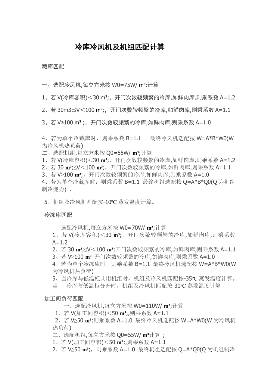 冷库配比计算表_第1页
