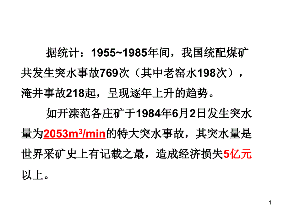 矿井水害防治_第1页