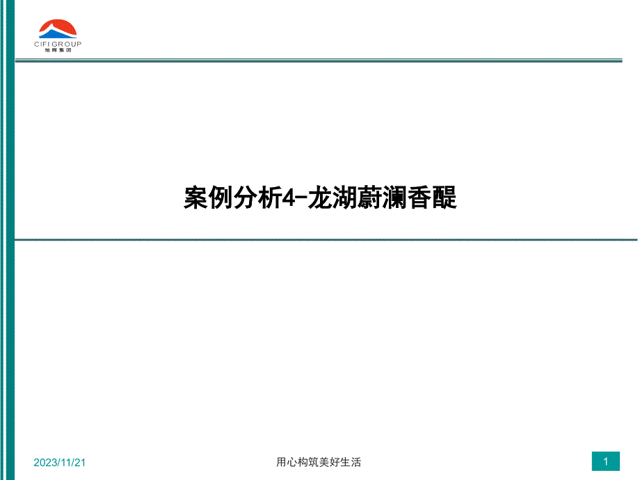 案例分析4-龙湖蔚澜香醍_第1页