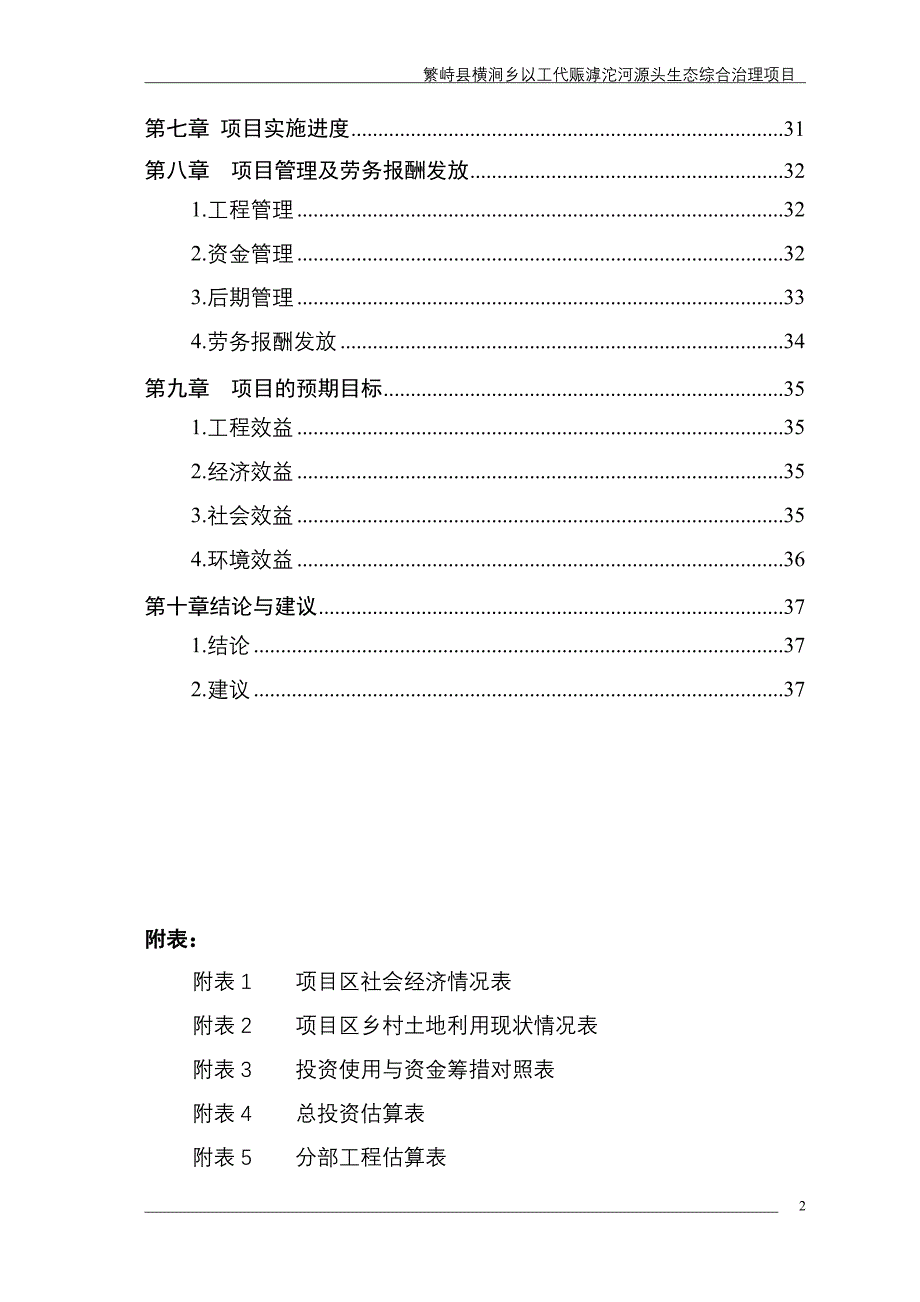 繁峙县滹沱河源头以工代赈流域治理项目可行性研究报告内容_第2页