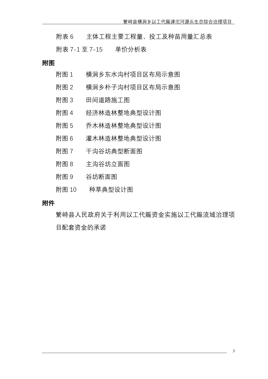 繁峙县滹沱河源头以工代赈流域治理项目可行性研究报告内容_第3页