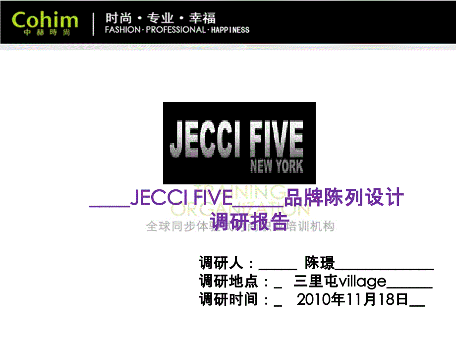 服装陈列之JECCI FIVE调研报告_第1页