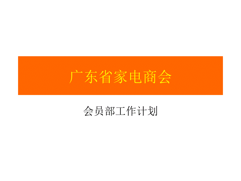 广东省家电商会ppt_第1页