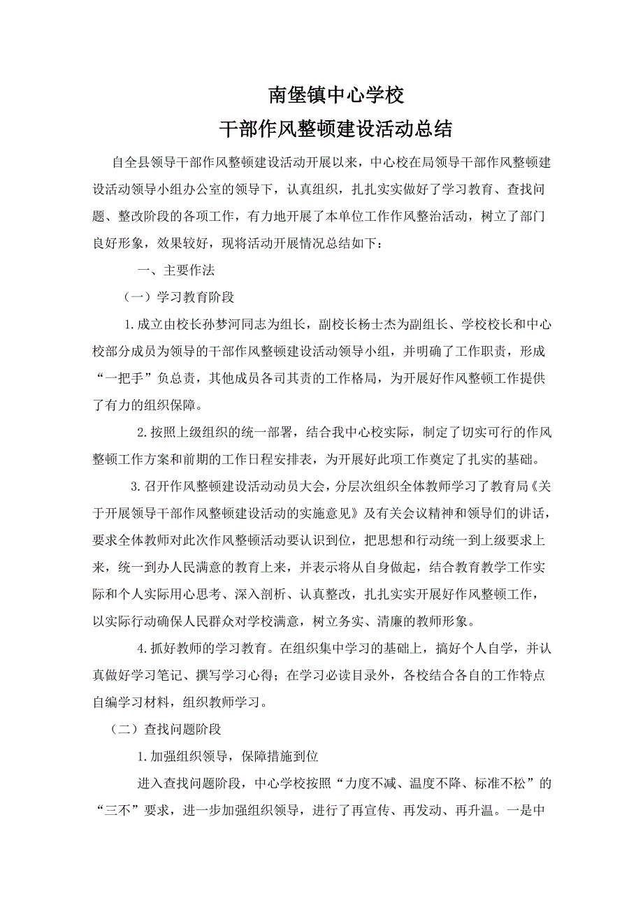 南堡镇中心学校领导干部作风整顿建设活动总结_第1页