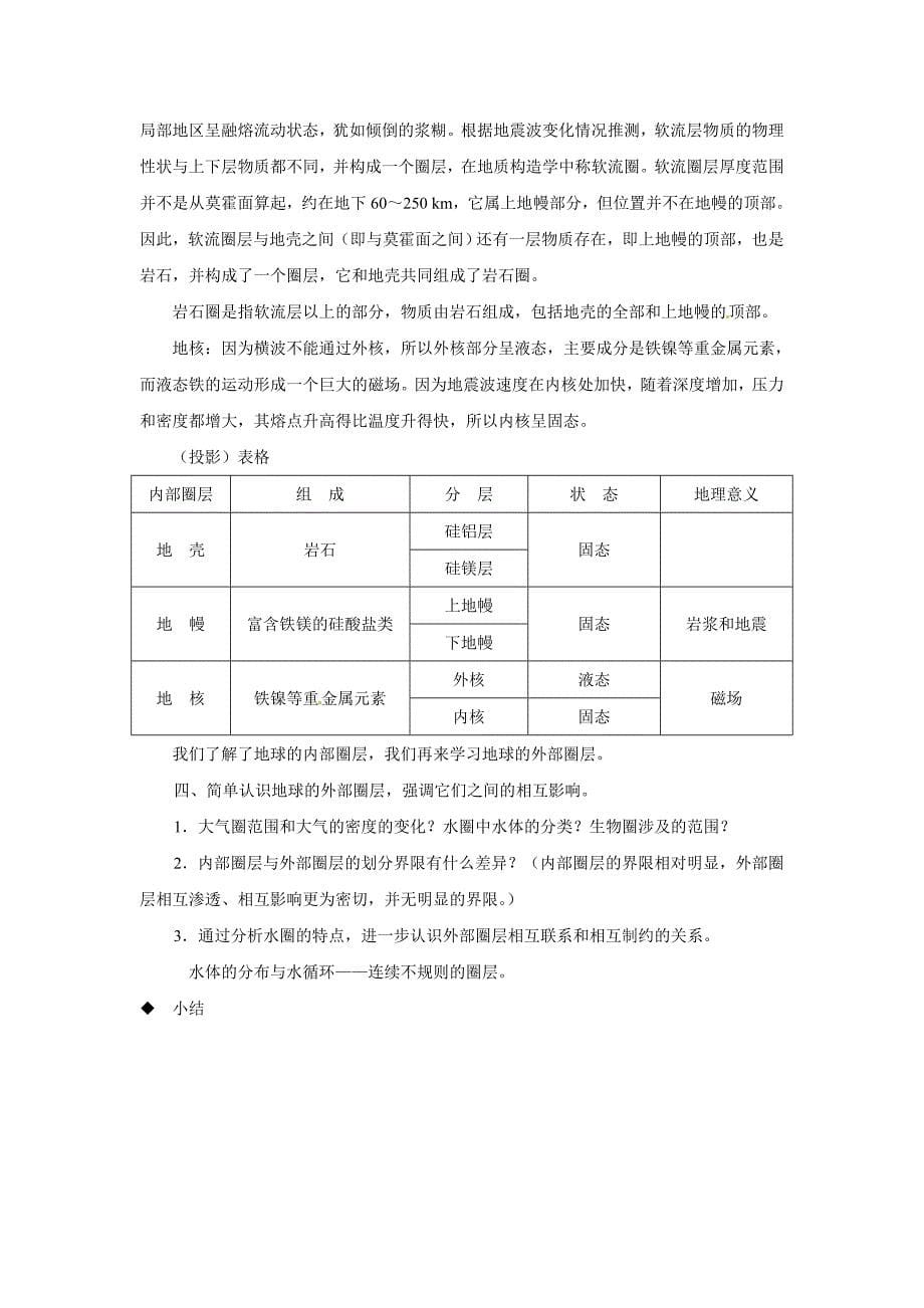 2013湘教版必修一1.4《地球的结构》教案_第5页