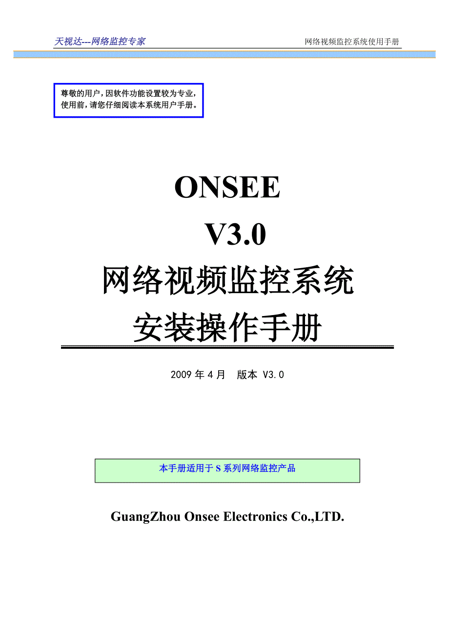 网络视频监控系统onsee v3_0软件安装使用手册_第1页