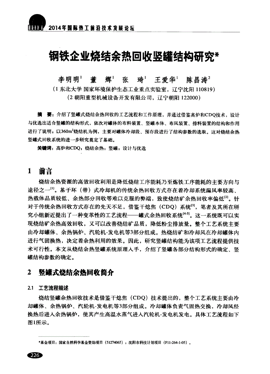 钢铁企业烧结余热回收竖罐结构研究_第1页