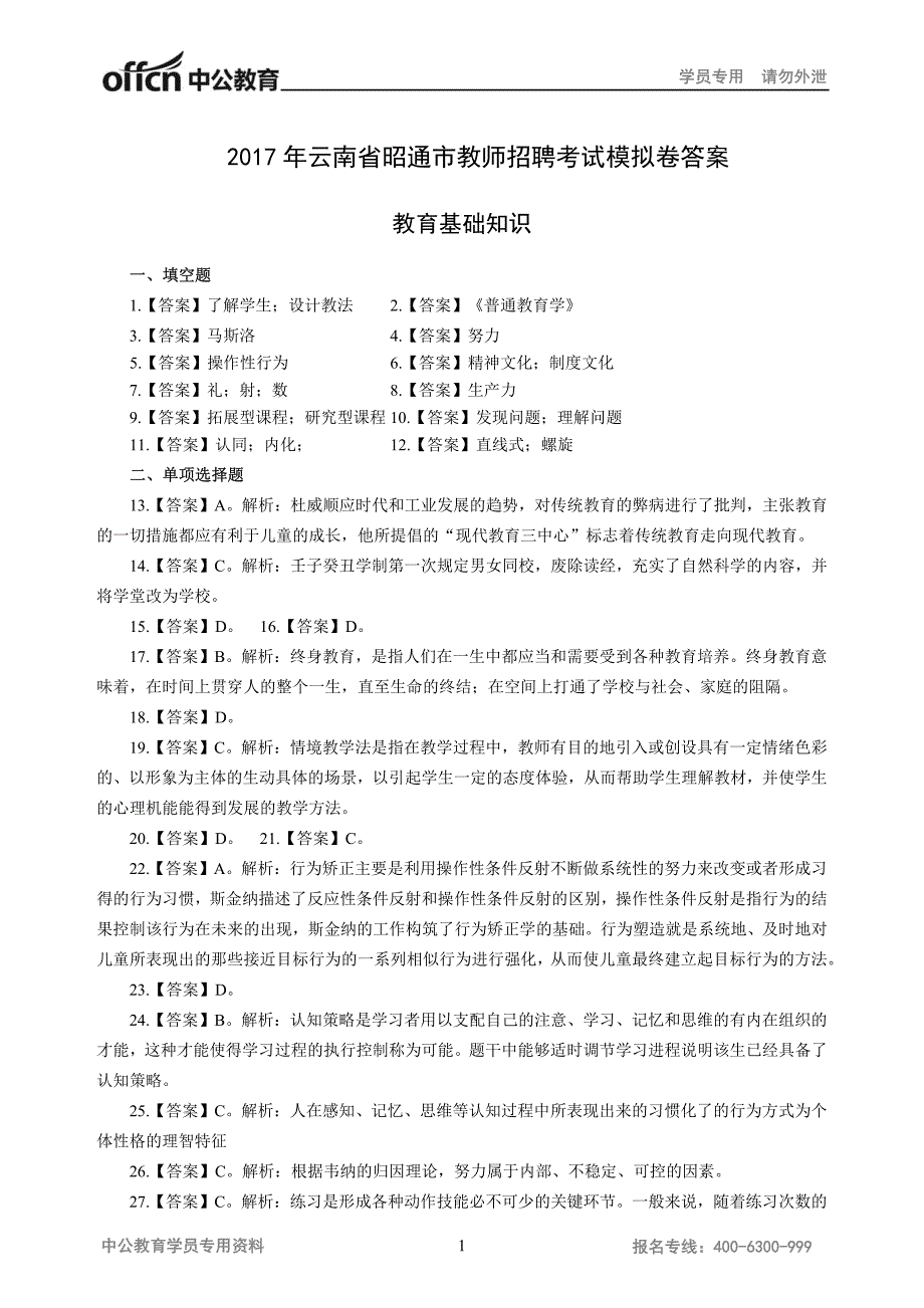 云南省昭通市教师招聘考试模拟卷答案_第1页