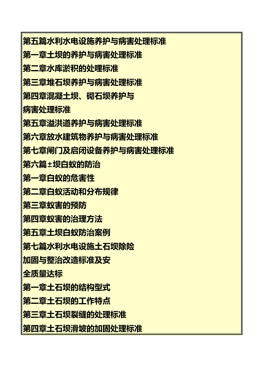 《最新水利水电设施维护、检修、病险整治(防治)标准、_第4页