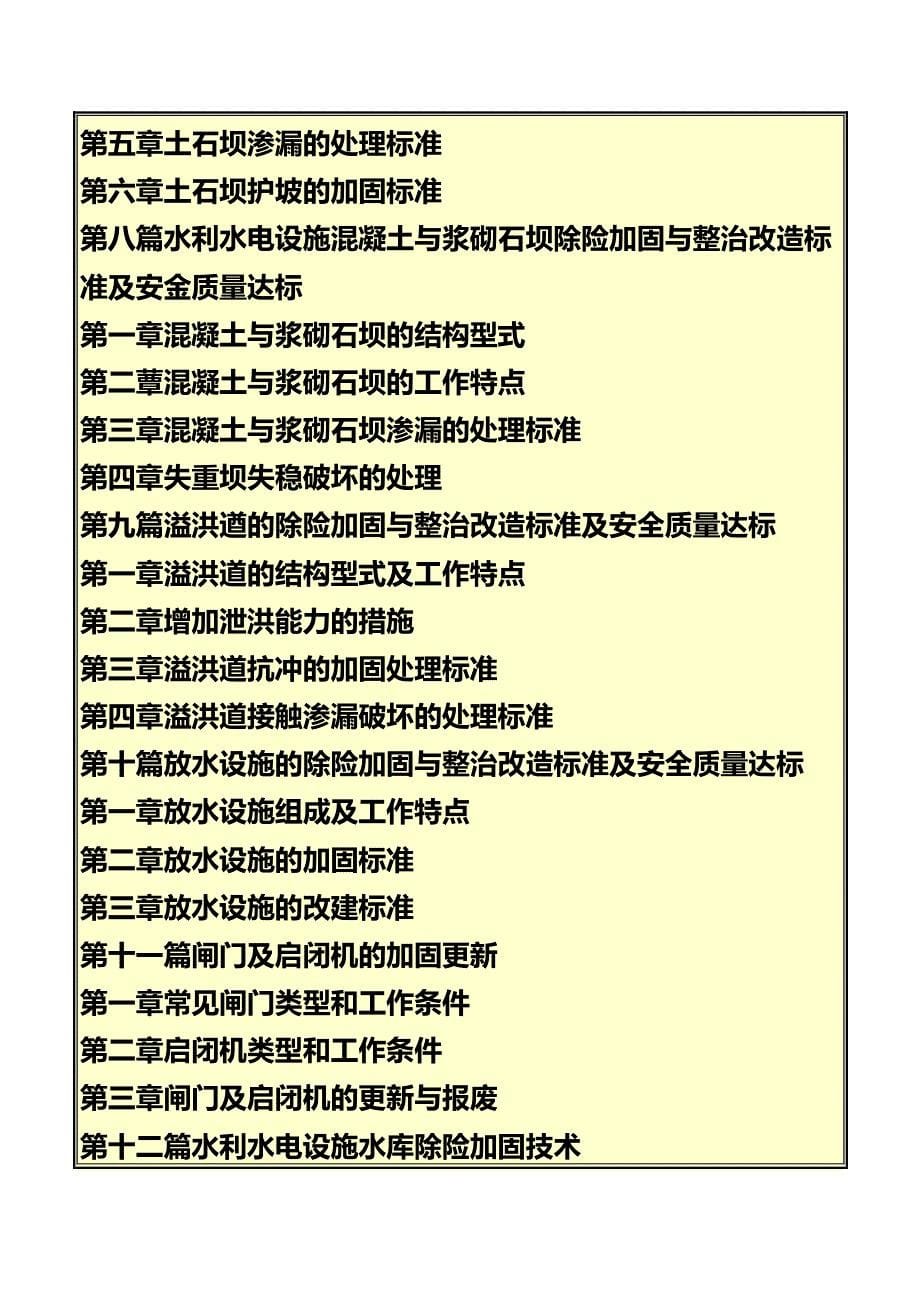 《最新水利水电设施维护、检修、病险整治(防治)标准、_第5页