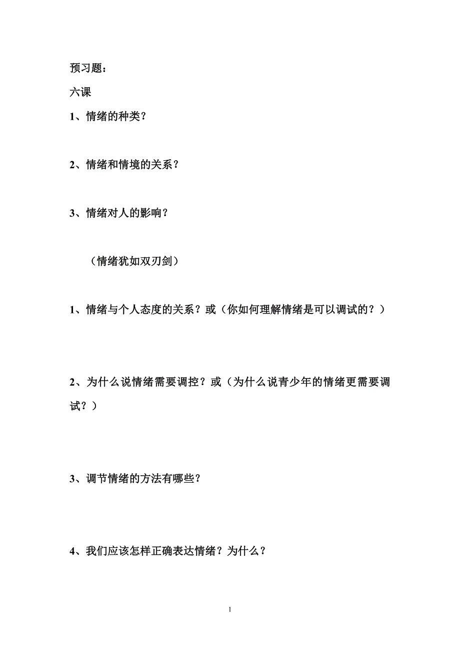 七年级上册政治期末复习题_第1页